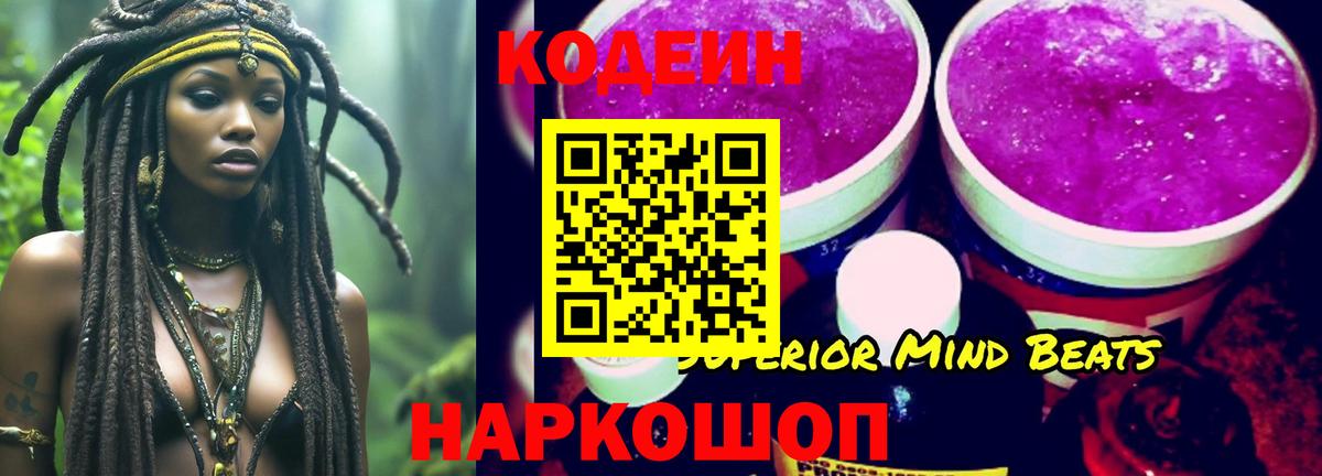 Кодеин Purple Drank  Вход с VPN  Кодеиновый сироп Lean напиток Lean (лин)  Конаково 